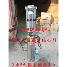 25HP 大樓專用沉水泵浦