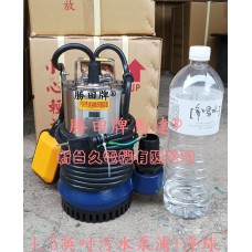 1/2HP 1.5吋 污水沉水泵浦+浮球