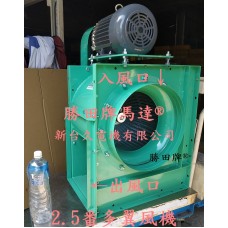 3HP 2.5番 15吋 皮帶多翼式風機