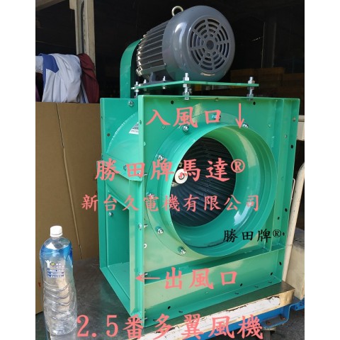 3HP 2.5番 15吋 皮帶多翼式風機