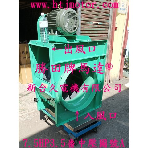 7.5HP 3.5番 皮帶中壓風機