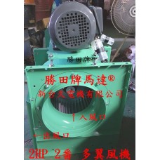 2HP 2番 12吋 皮帶多翼式風機