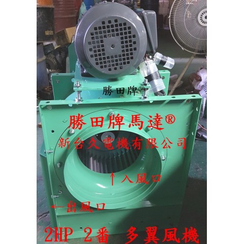 2HP 2番 12吋 皮帶多翼式風機
