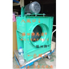 5HP 3番 18吋 皮帶多翼式風機