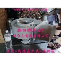 1/2HP 4P 10吋 立式 多翼式送風機