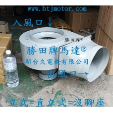 1/2HP 6P 10吋 立式 多翼式送風機