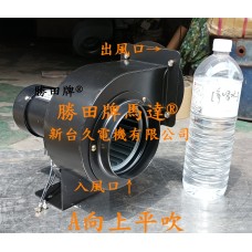 1/4HP 2P 5吋 臥式 多翼式送風機