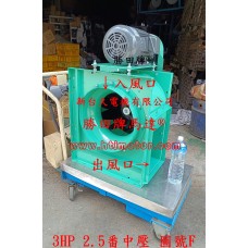 3HP 2.5番 15吋 皮帶中壓風機