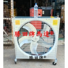 1HP 36吋 42吋 箱型工業排風扇+移動輪