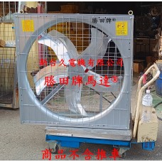 1/2HP 36吋 42吋 (畜牧風扇)後網型工業排風扇