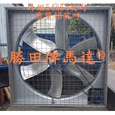 1HP 48吋 54吋 箱型工業排風扇