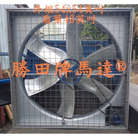 1HP 48吋 54吋 箱型工業排風扇