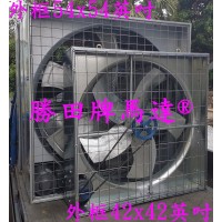 1HP 36吋 42吋 箱型工業排風扇