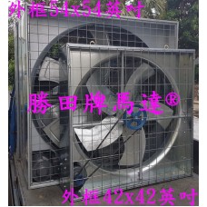 1HP 36吋 42吋 箱型工業排風扇