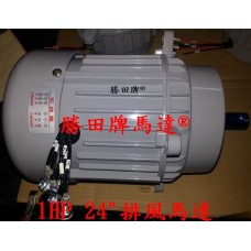 1HP 工業排風扇馬達