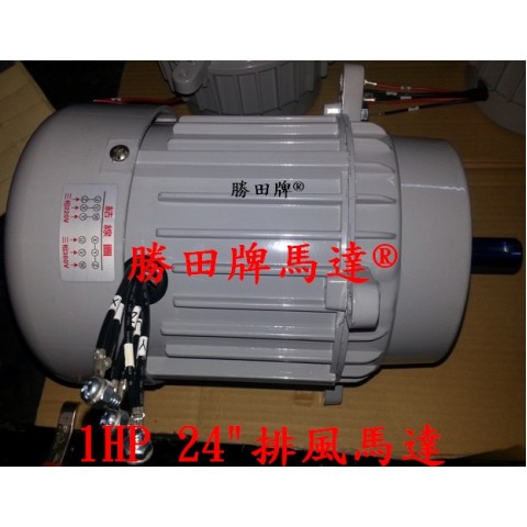 1HP 工業排風扇馬達