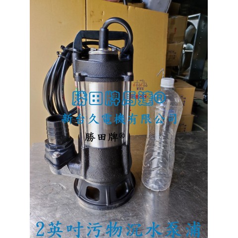 1HP 2吋 污物沉水泵浦