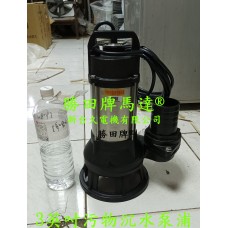 1HP 3吋 污物沉水泵浦