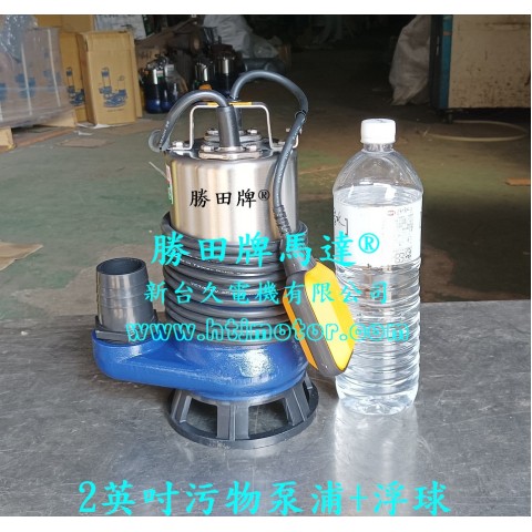 1HP 2吋 污物沉水泵浦+浮球