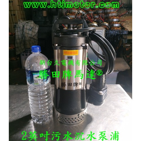 1HP 2吋 污水沉水泵浦
